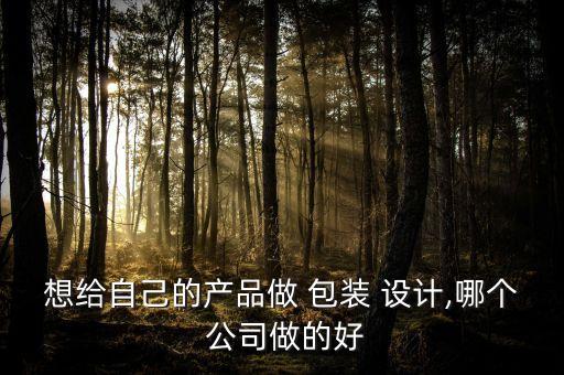 包裝設計公司州,醫藥類包裝設計公司...